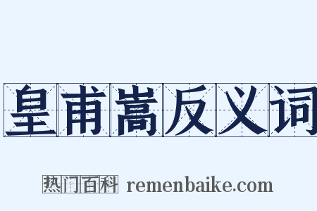 皇甫嵩反义词是什么意思的图片